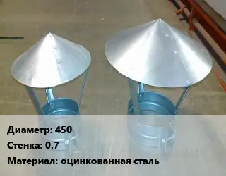 Круглый зонт 450х0.7 оцинкованная сталь